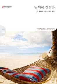 낙원에 갇히다 (할리퀸 로맨스 HQ 945)